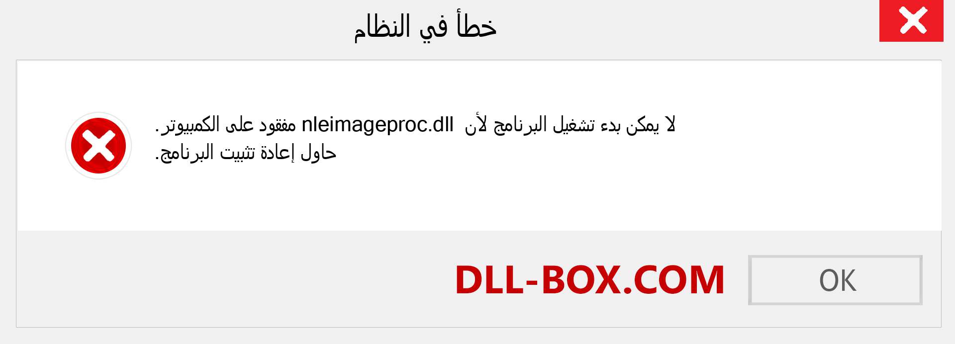 ملف nleimageproc.dll مفقود ؟. التنزيل لنظام التشغيل Windows 7 و 8 و 10 - إصلاح خطأ nleimageproc dll المفقود على Windows والصور والصور