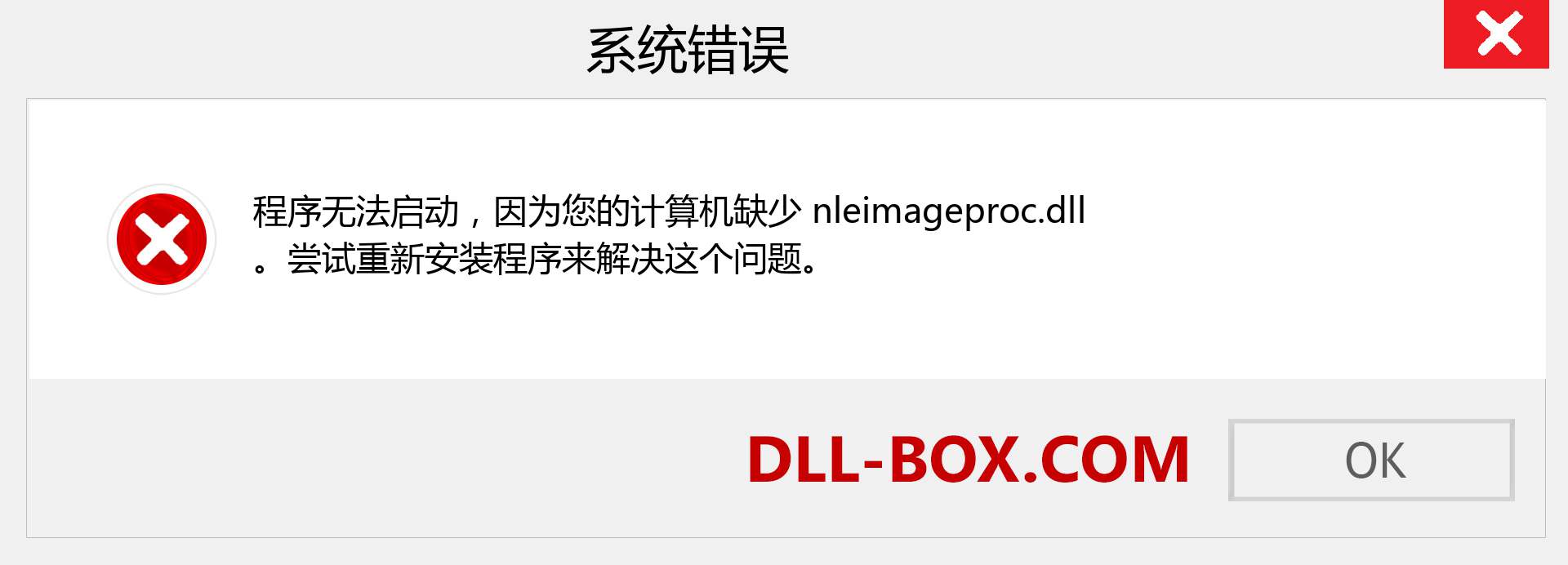 nleimageproc.dll 文件丢失？。 适用于 Windows 7、8、10 的下载 - 修复 Windows、照片、图像上的 nleimageproc dll 丢失错误